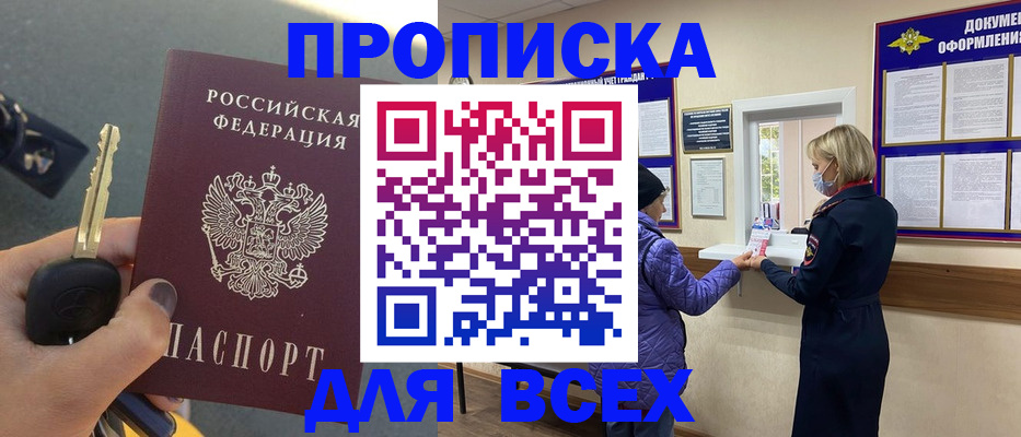 прописка для школы в Москве