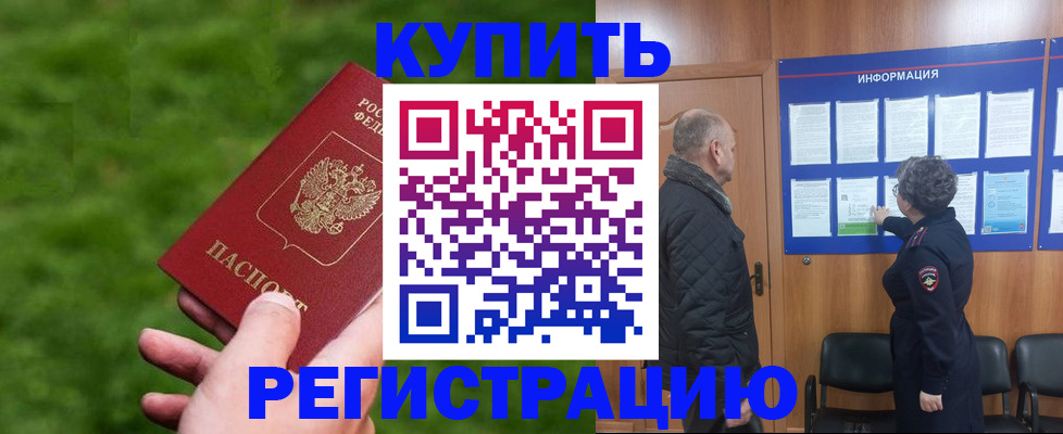 прописка штамп в Москве