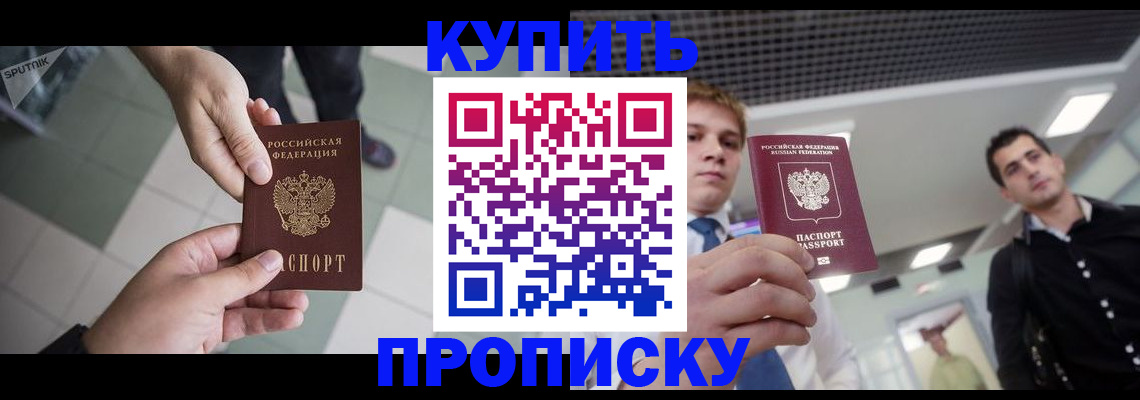 купить прописку в Москве